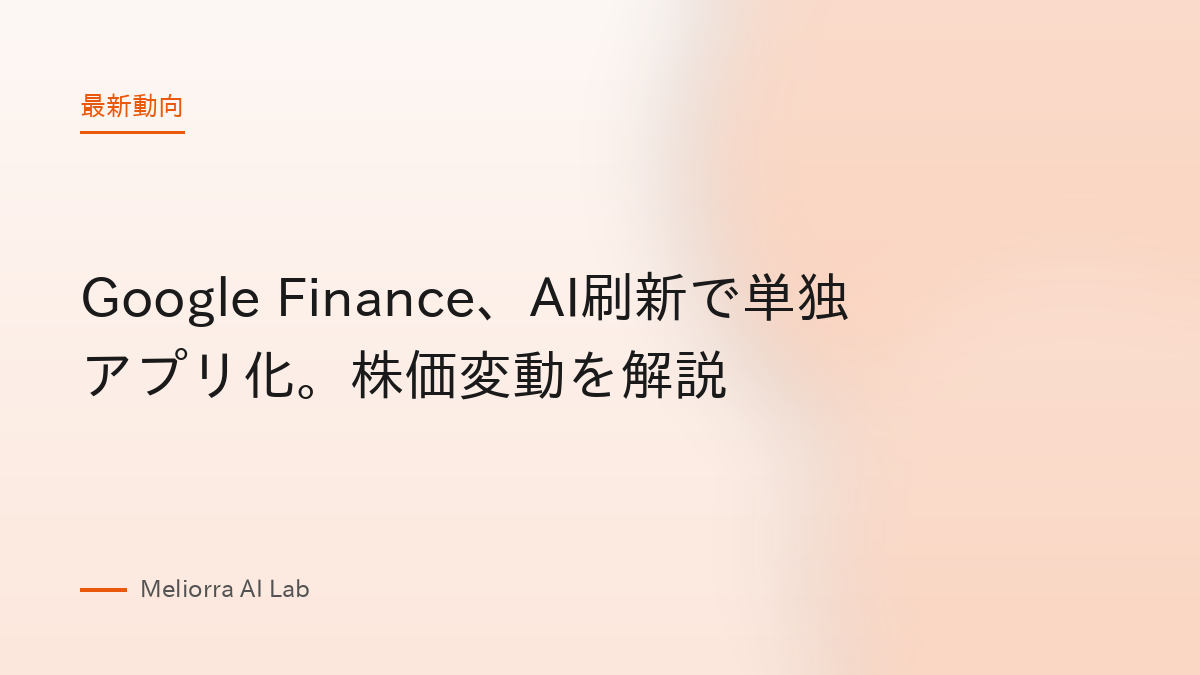 Google Finance、AI刷新で単独アプリ化。株価変動を解説