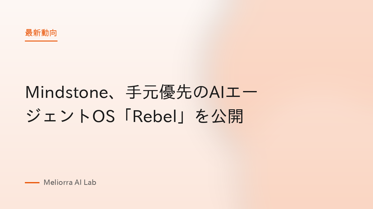 Mindstone、手元優先のAIエージェントOS「Rebel」を公開