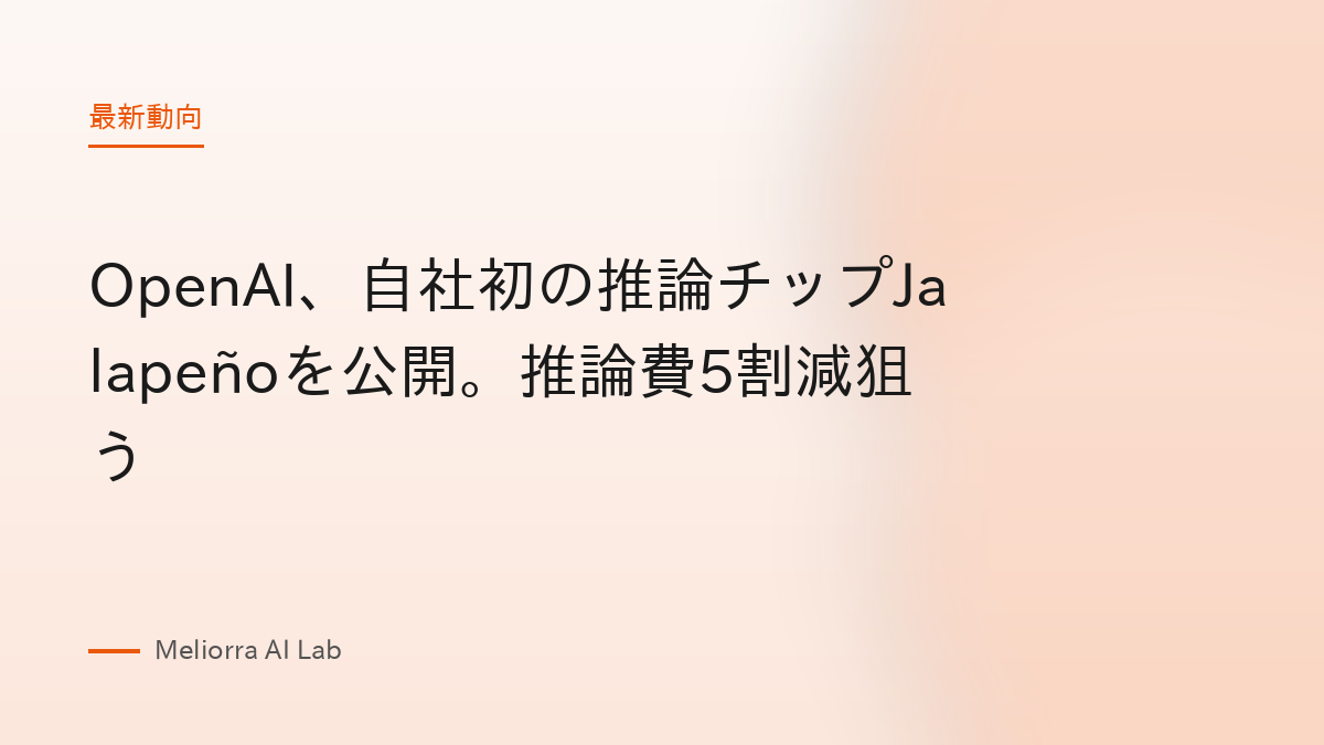 OpenAI、自社初の推論チップJalapeñoを公開。推論費5割減狙う