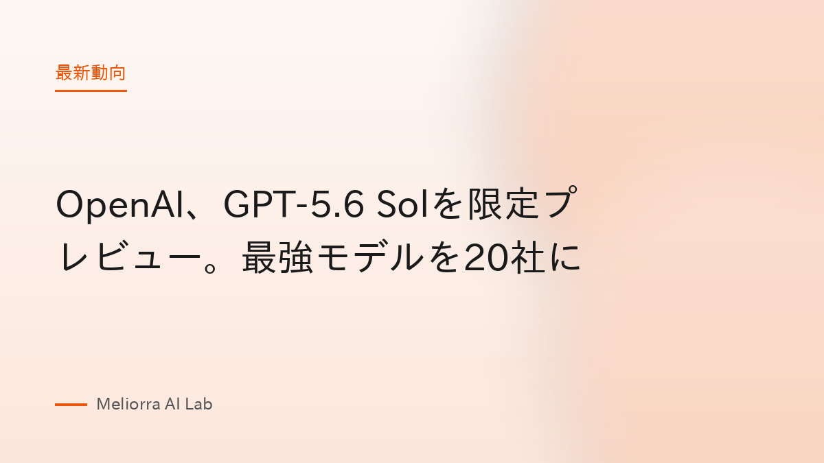 OpenAI、GPT-5.6 Solを限定プレビュー。最強モデルを20社に