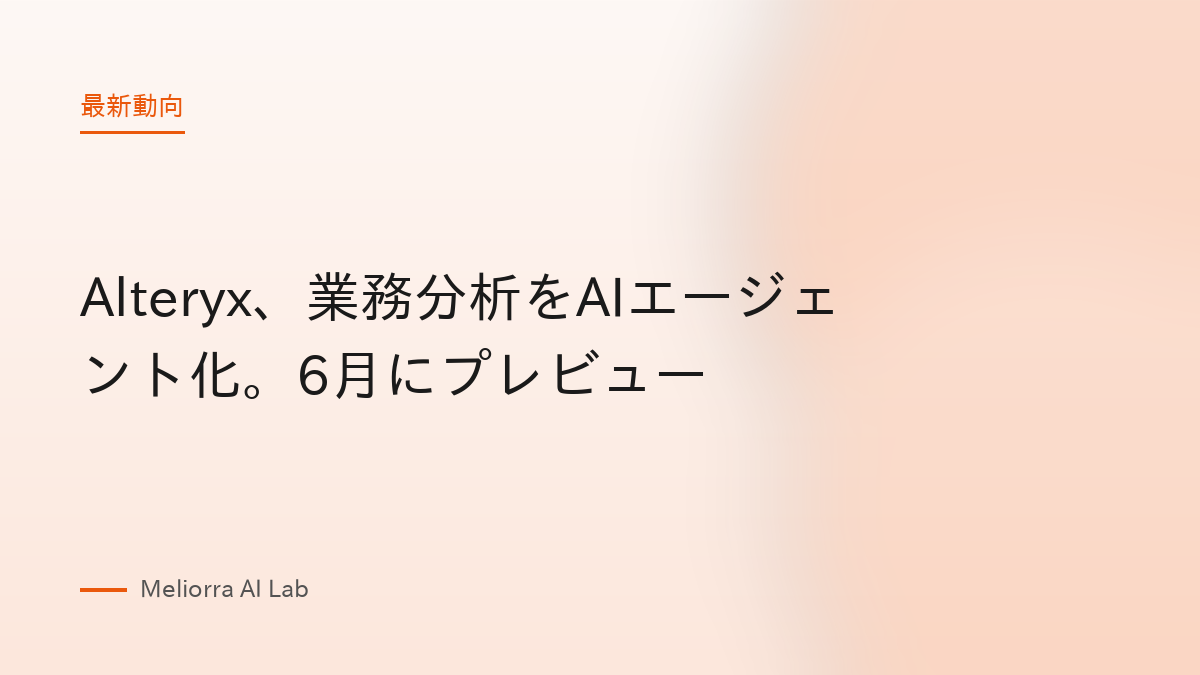 Alteryx、業務分析をAIエージェント化。6月にプレビュー