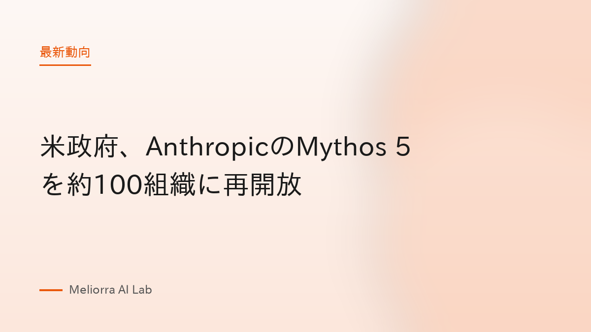 米政府、AnthropicのMythos 5を約100組織に再開放