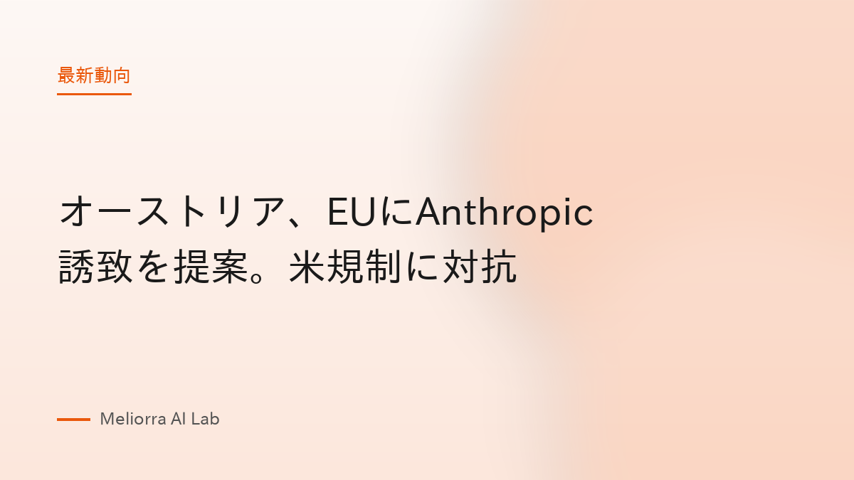 オーストリア、EUにAnthropic誘致を提案。米規制に対抗