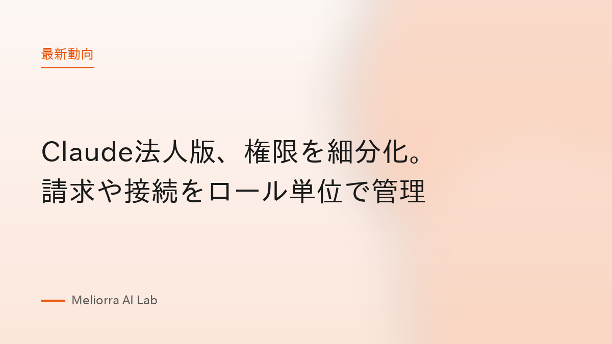 Claude法人版、権限を細分化。請求や接続をロール単位で管理