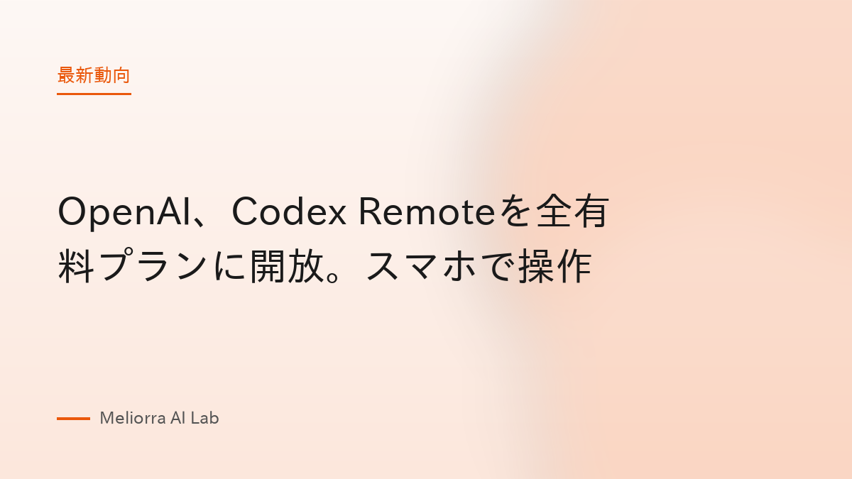 OpenAI、Codex Remoteを全有料プランに開放。スマホで操作