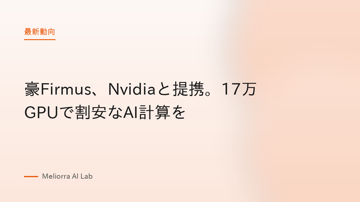 豪Firmus、Nvidiaと提携。17万GPUで割安なAI計算を