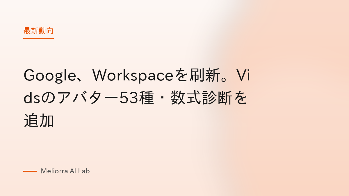 Google、Workspaceを刷新。Vidsのアバター53種・数式診断を追加