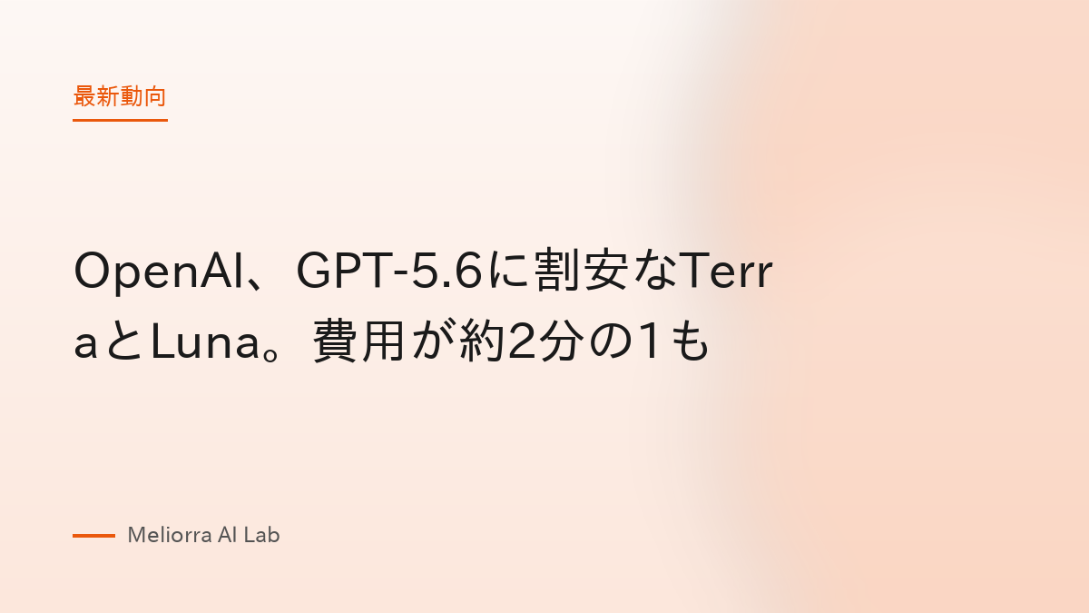 OpenAI、GPT-5.6に割安なTerraとLuna。費用が約2分の1も