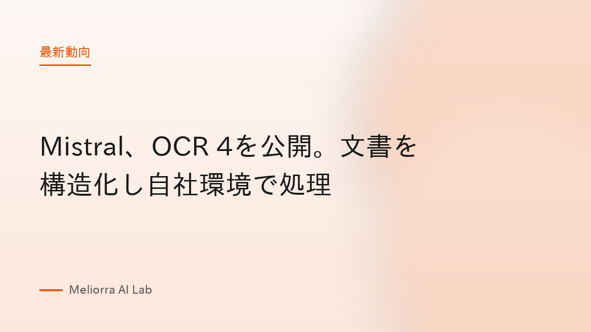 Mistral、OCR 4を公開。文書を構造化し自社環境で処理