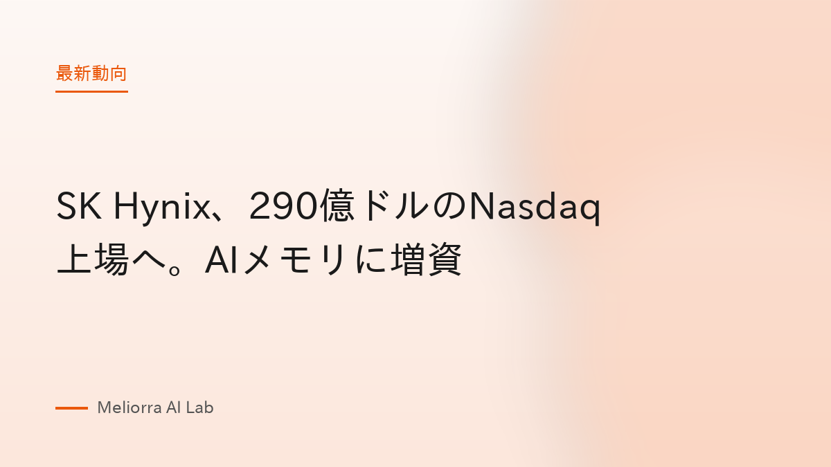 SK Hynix、290億ドルのNasdaq上場へ。AIメモリに増資