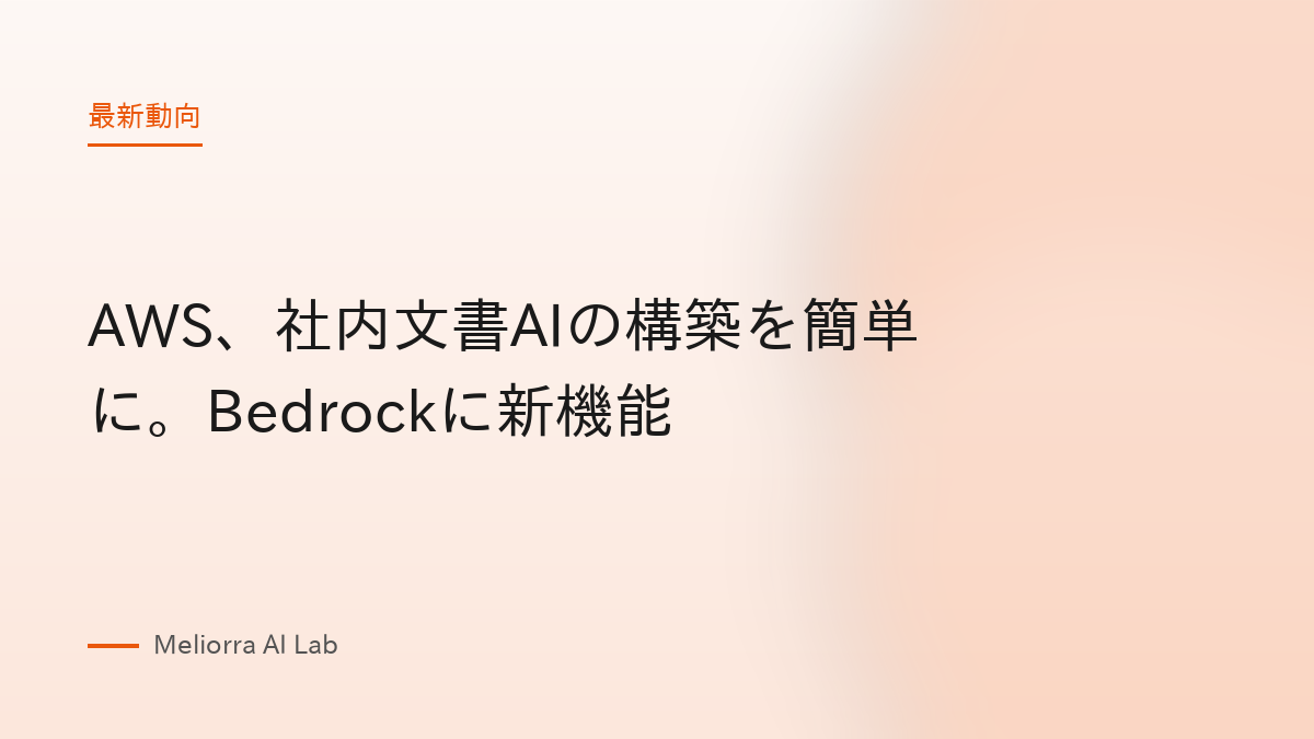 AWS、社内文書AIの構築を簡単に。Bedrockに新機能