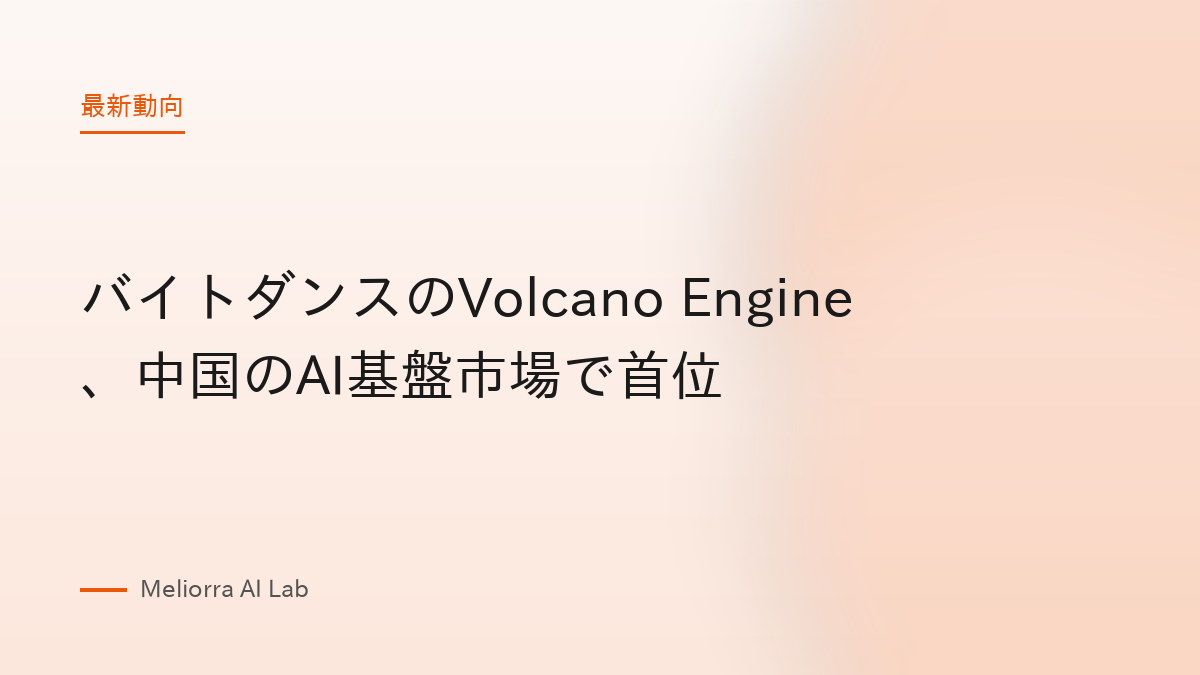 バイトダンスのVolcano Engine、中国のAI基盤市場で首位