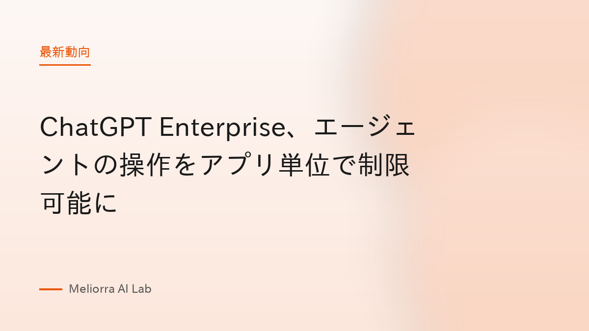 ChatGPT Enterprise、エージェントの操作をアプリ単位で制限可能に