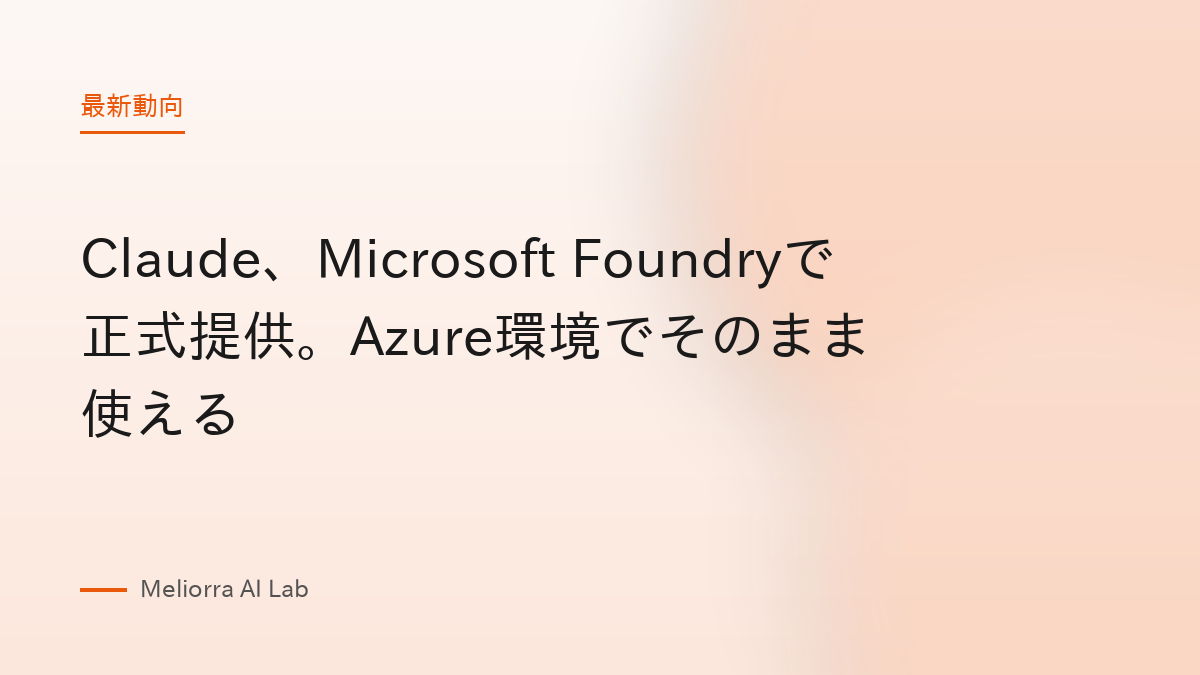Claude、Microsoft Foundryで正式提供。Azure環境でそのまま使える