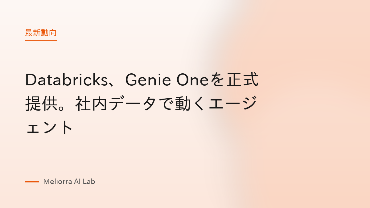 Databricks、Genie Oneを正式提供。社内データで動くエージェント