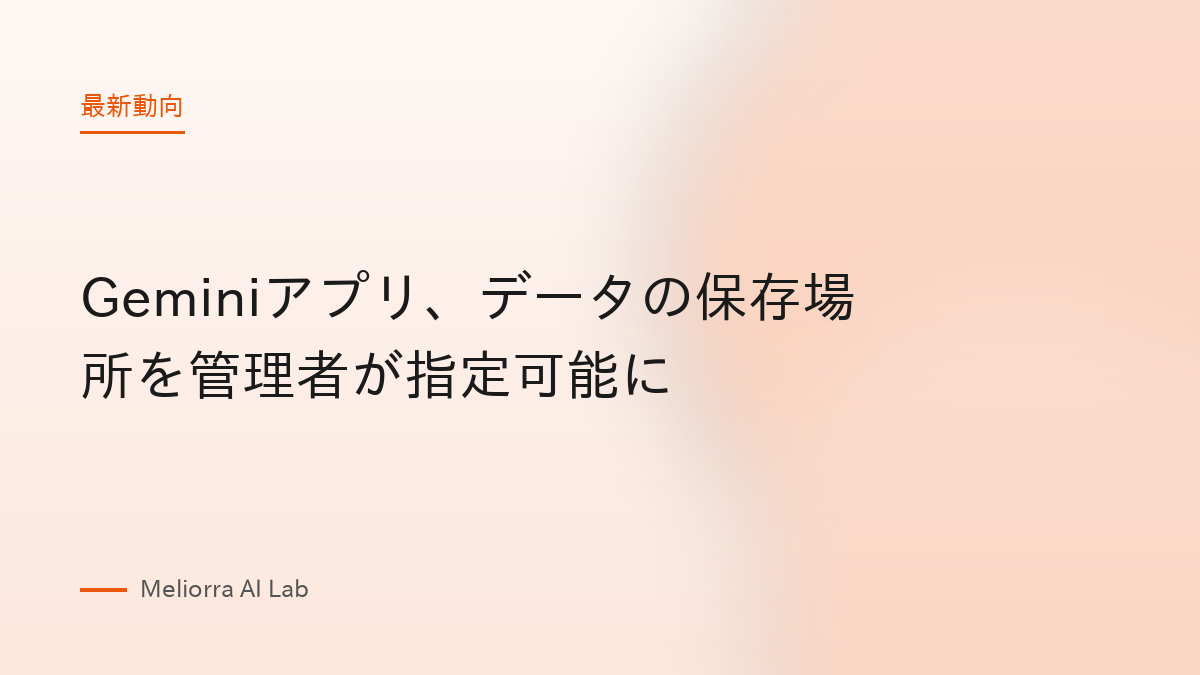 Geminiアプリ、データの保存場所を管理者が指定可能に
