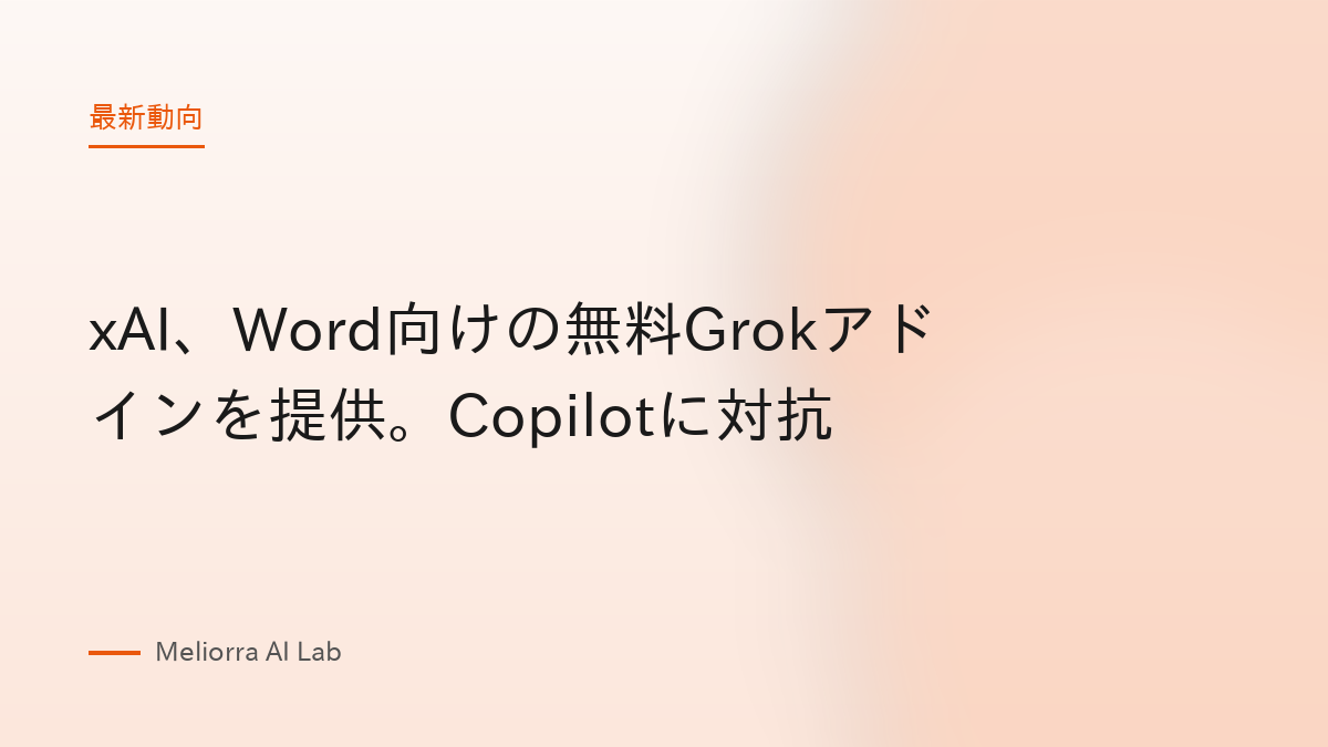 xAI、Word向けの無料Grokアドインを提供。Copilotに対抗