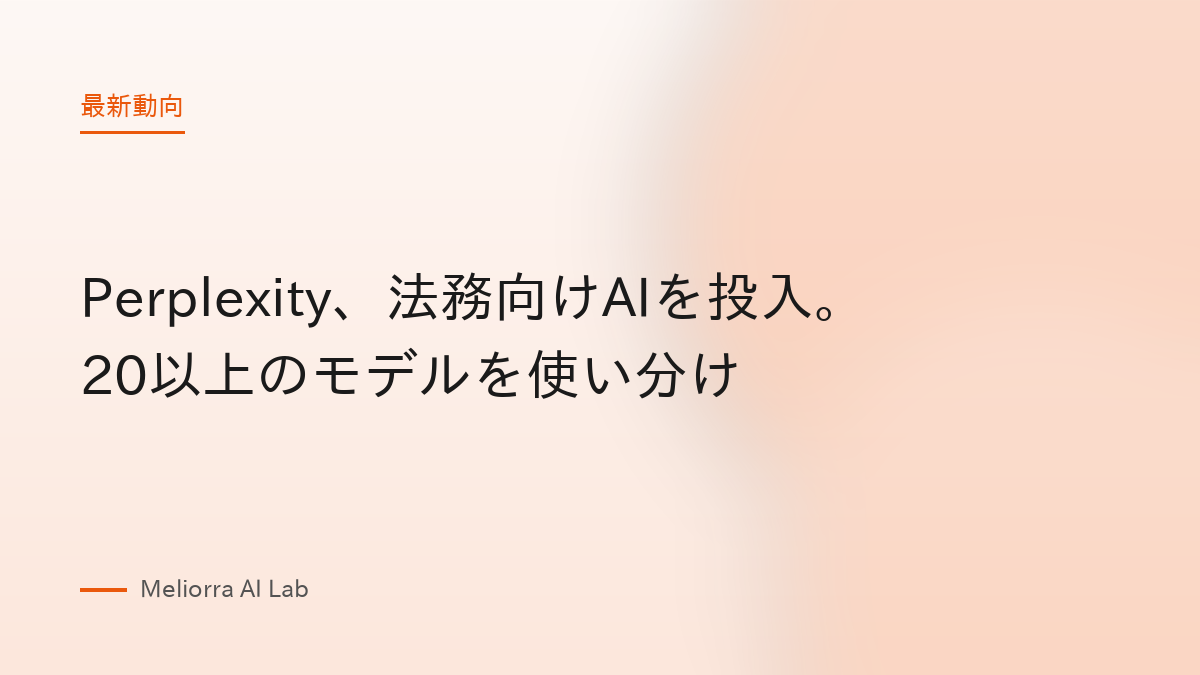 Perplexity、法務向けAIを投入。20以上のモデルを使い分け