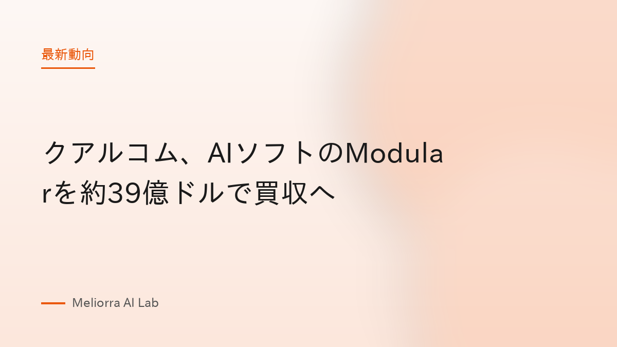クアルコム、AIソフトのModularを約39億ドルで買収へ