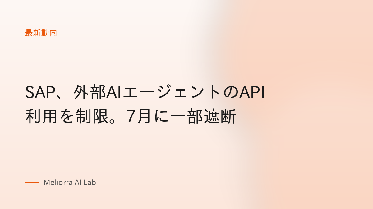 SAP、外部AIエージェントのAPI利用を制限。7月に一部遮断