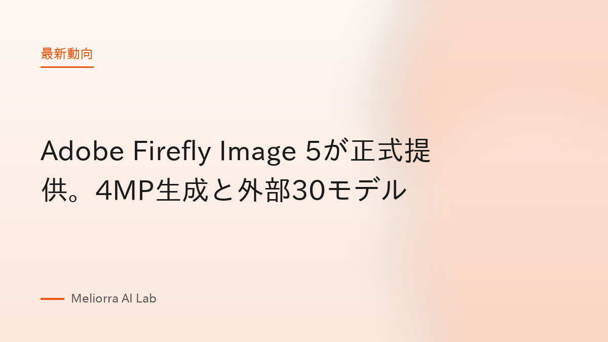 Adobe Firefly Image 5が正式提供。4MP生成と外部30モデル