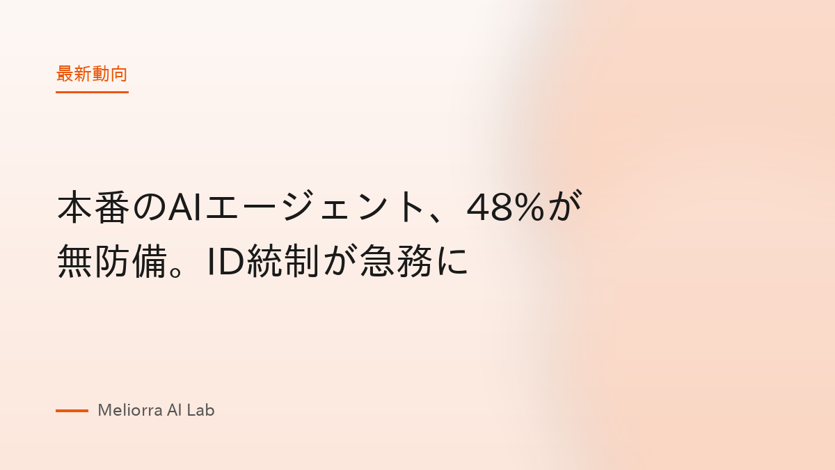 本番のAIエージェント、48%が無防備。ID統制が急務に