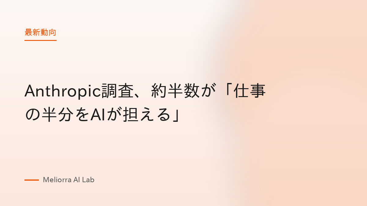 Anthropic調査、約半数が「仕事の半分をAIが担える」