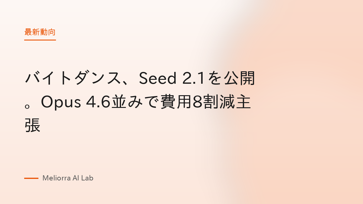 バイトダンス、Seed 2.1を公開。Opus 4.6並みで費用8割減主張