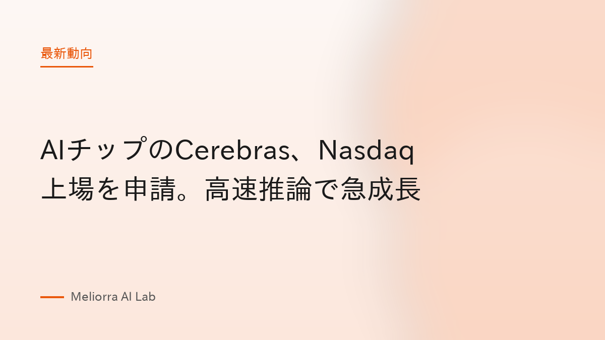 AIチップのCerebras、Nasdaq上場を申請。高速推論で急成長