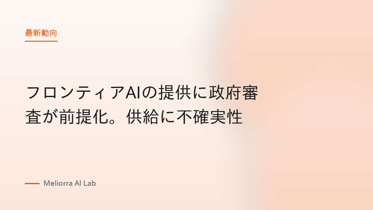 フロンティアAIの提供に政府審査が前提化。供給に不確実性
