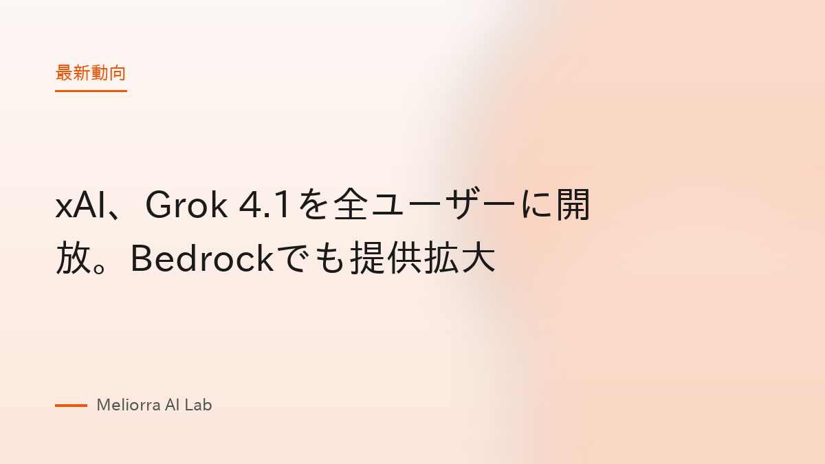 xAI、Grok 4.1を全ユーザーに開放。Bedrockでも提供拡大