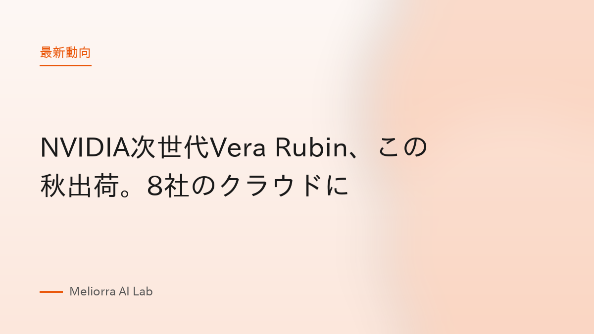 NVIDIA次世代Vera Rubin、この秋出荷。8社のクラウドに