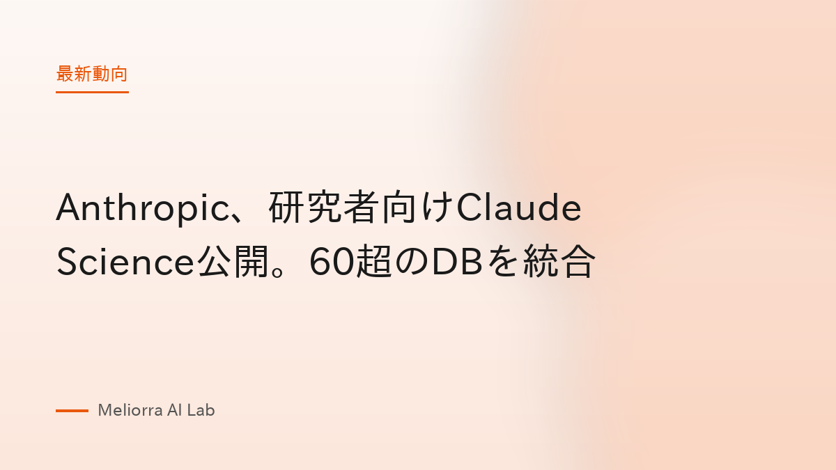 Anthropic、研究者向けClaude Science公開。60超のDBを統合