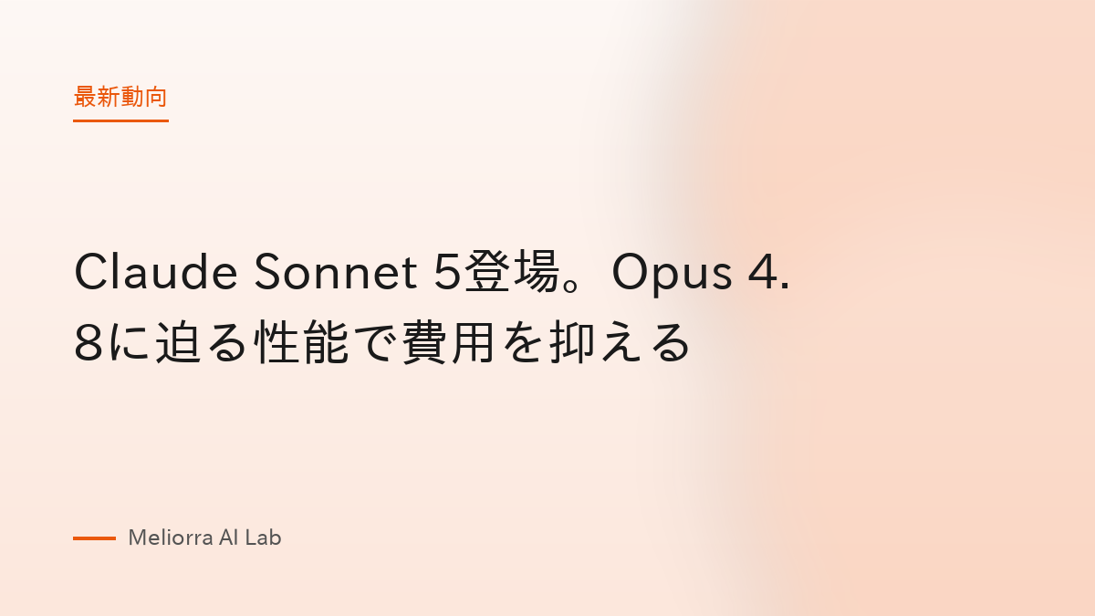 Claude Sonnet 5登場。Opus 4.8に迫る性能で費用を抑える