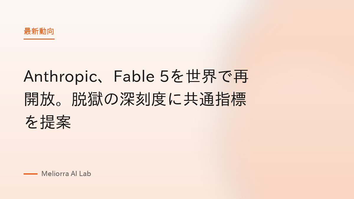 Anthropic、Fable 5を世界で再開放。脱獄の深刻度に共通指標を提案