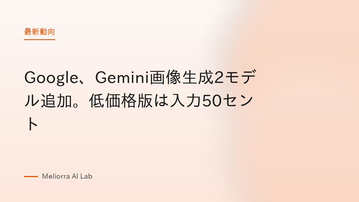 Google、Gemini画像生成2モデル追加。低価格版は入力50セント