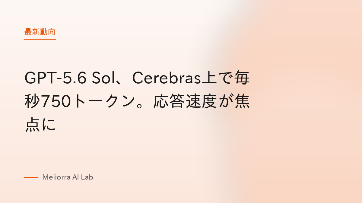 GPT-5.6 Sol、Cerebras上で毎秒750トークン。応答速度が焦点に