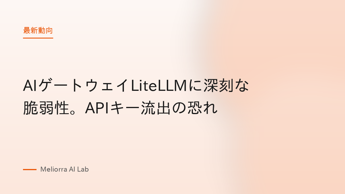 AIゲートウェイLiteLLMに深刻な脆弱性。APIキー流出の恐れ