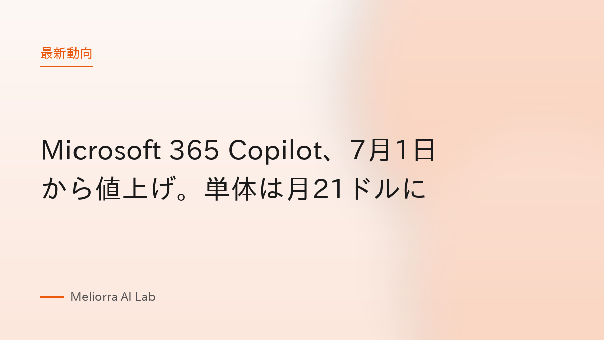 Microsoft 365 Copilot、7月1日から値上げ。単体は月21ドルに