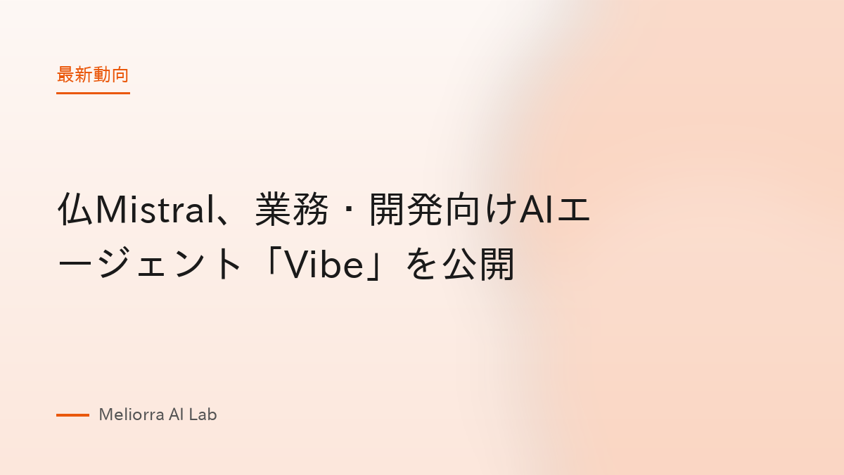 仏Mistral、業務・開発向けAIエージェント「Vibe」を公開