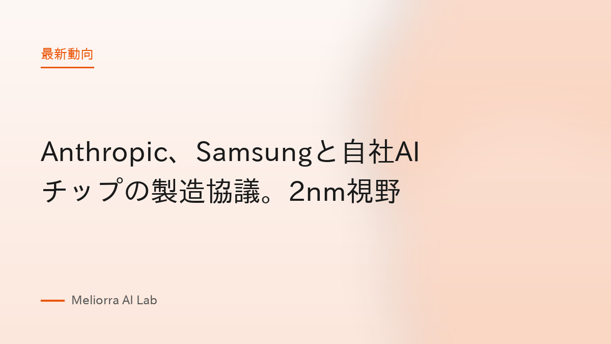 Anthropic、Samsungと自社AIチップの製造協議。2nm視野