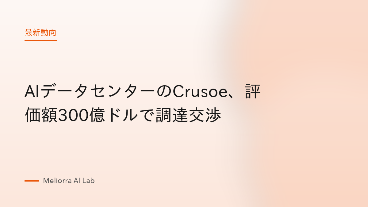 AIデータセンターのCrusoe、評価額300億ドルで調達交渉