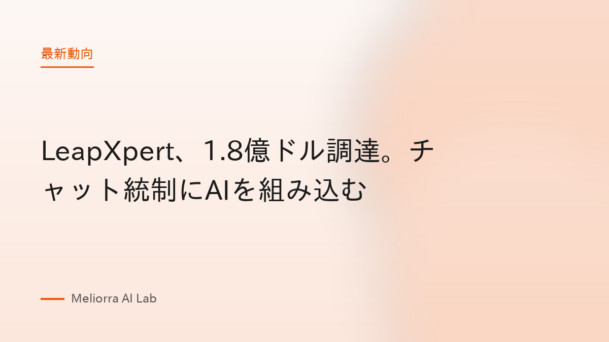 LeapXpert、1.8億ドル調達。チャット統制にAIを組み込む