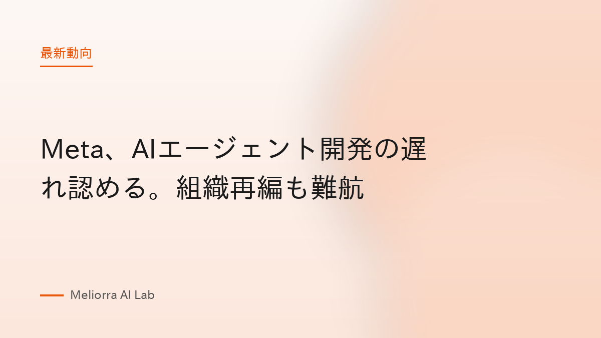 Meta、AIエージェント開発の遅れ認める。組織再編も難航