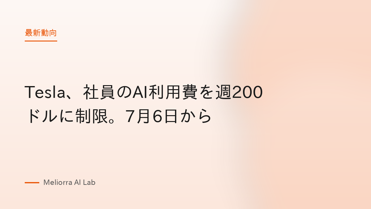Tesla、社員のAI利用費を週200ドルに制限。7月6日から