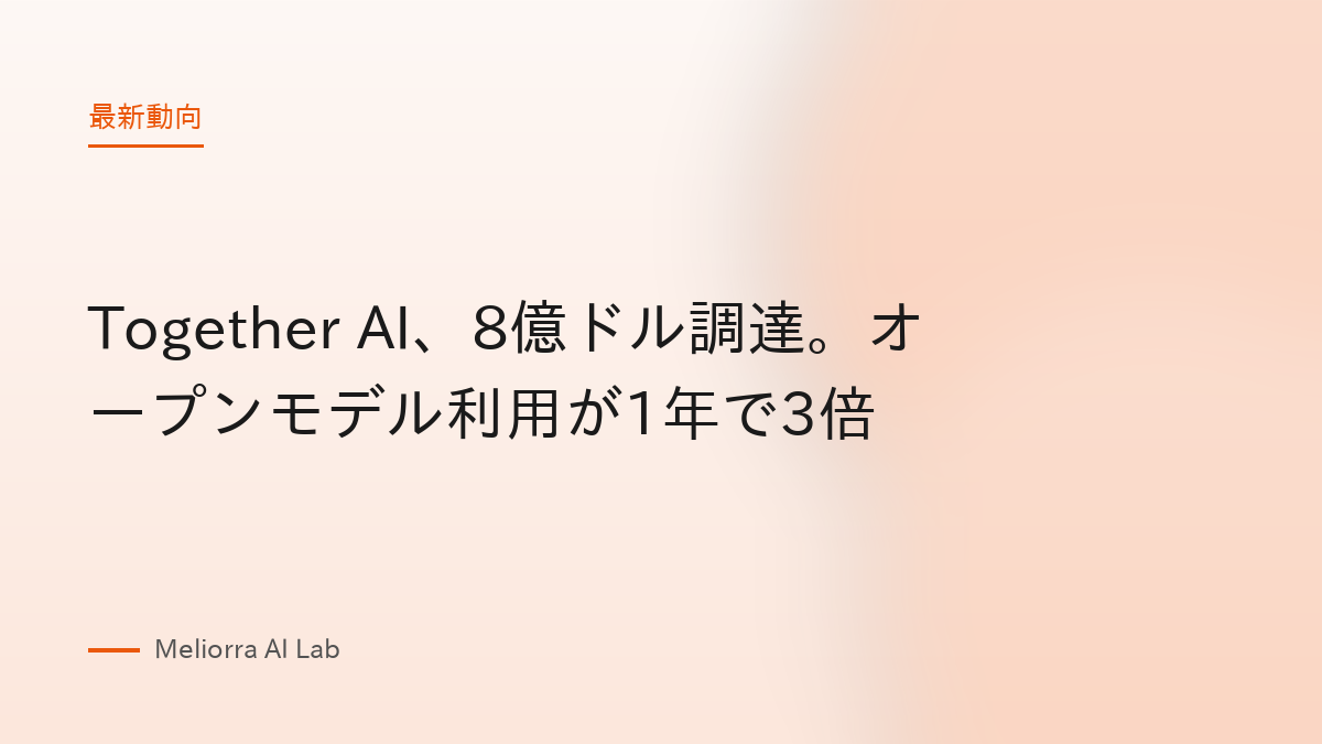 Together AI、8億ドル調達。オープンモデル利用が1年で3倍