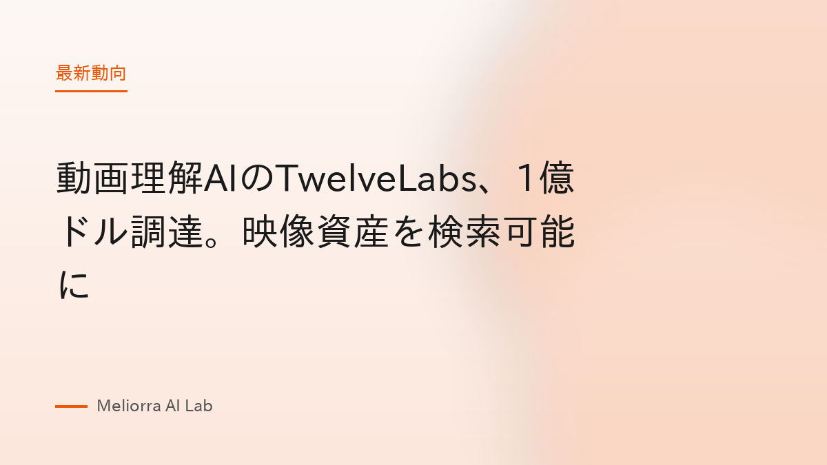 動画理解AIのTwelveLabs、1億ドル調達。映像資産を検索可能に