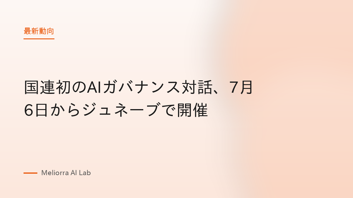 国連初のAIガバナンス対話、7月6日からジュネーブで開催