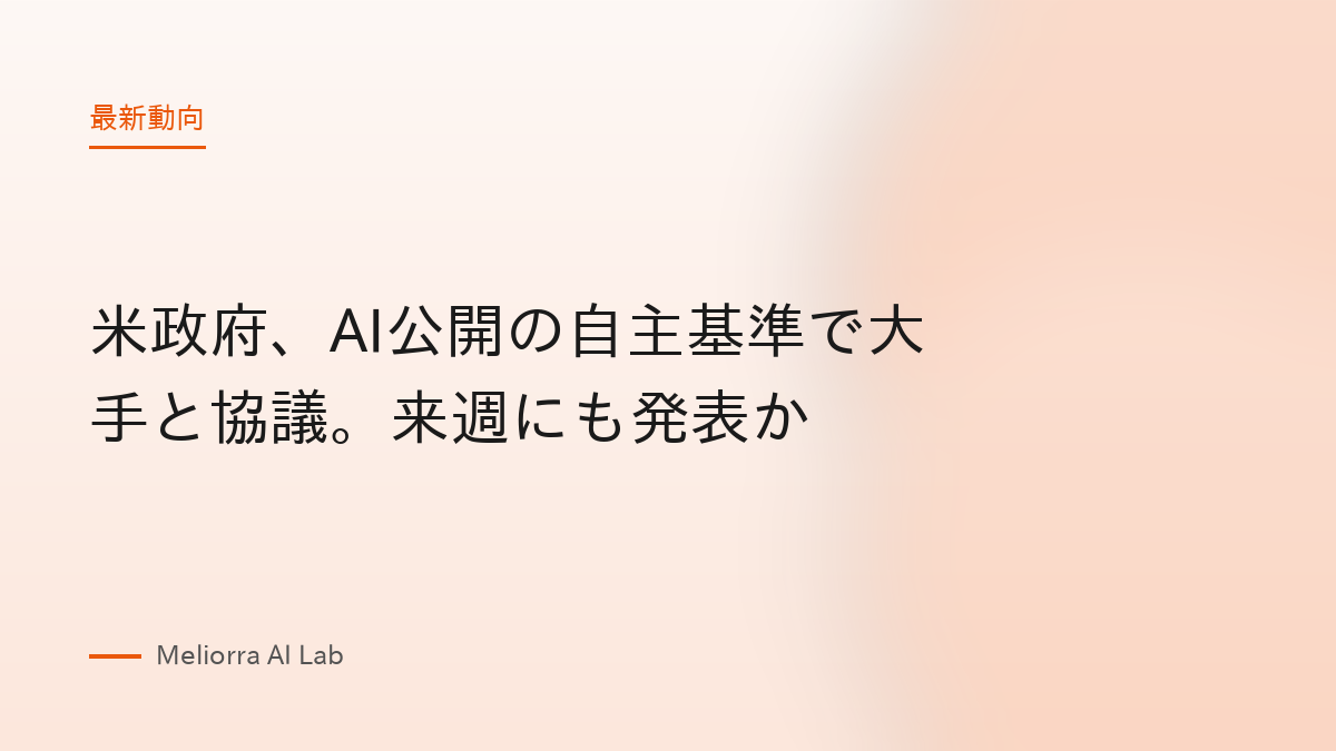 米政府、AI公開の自主基準で大手と協議。来週にも発表か