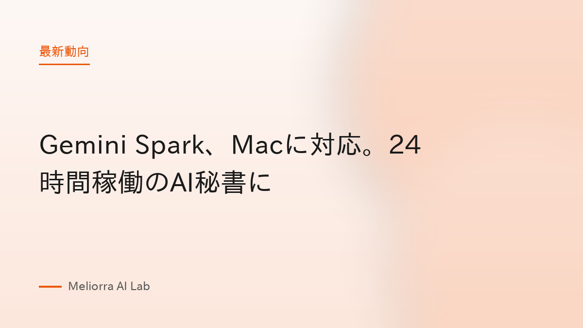 Gemini Spark、Macに対応。24時間稼働のAI秘書に